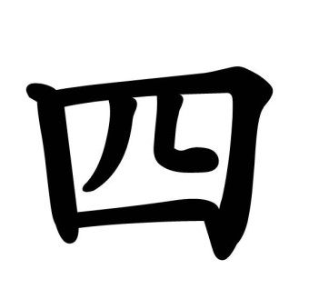 [전대길 CEO칼럼] ‘사(四)’라는 숫자