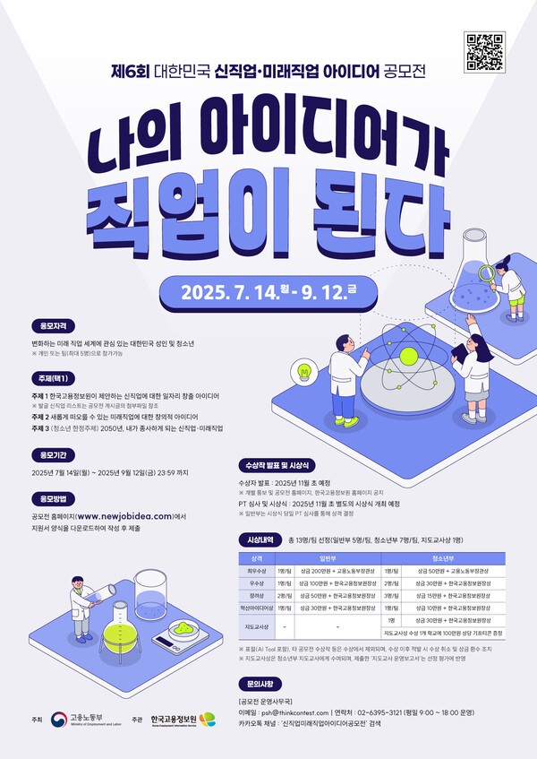 신직업 및 미래직업에 대한 아이디어를 모색하는 공모전이 6회째를 맞아 개최되며 눈길을 끌고 있다. <br>
