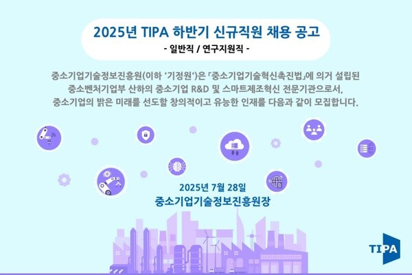 중소기업 기술정보진흥원(TIPA) 2025년 하반기 신규 채용! 12명 선발, 지금 바로 지원하세요!