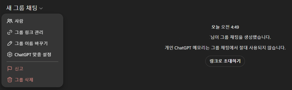 챗GPT 그룹 채팅 시작화면<br>