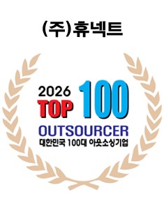 2026 한국아웃소싱 100대기업 - 휴넥트