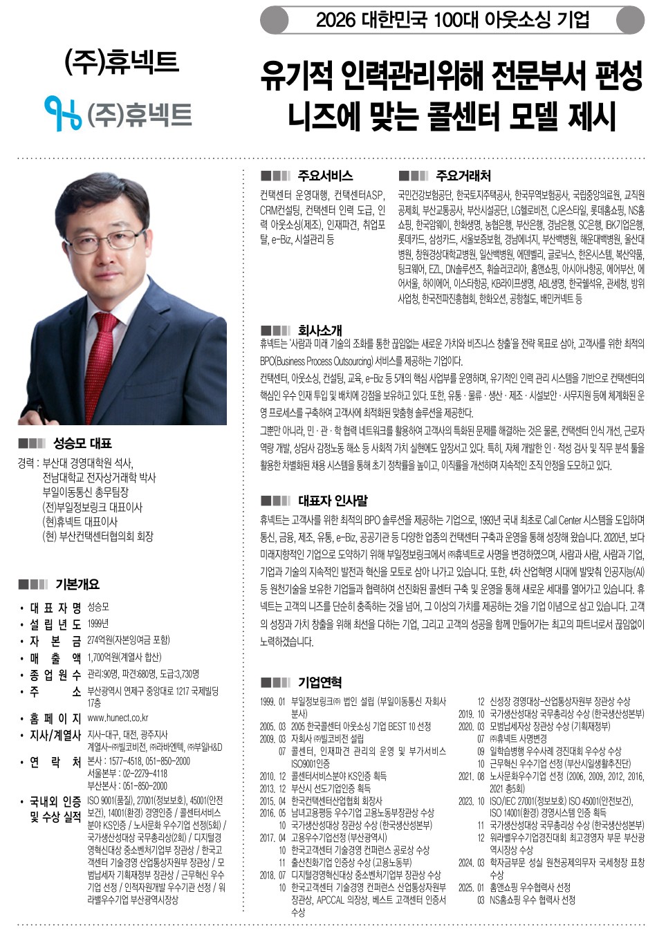 ▲클릭해서 선명한 화질로 기업정보 자세히보기(한국 아웃소싱 100대기업 - 휴넥트)