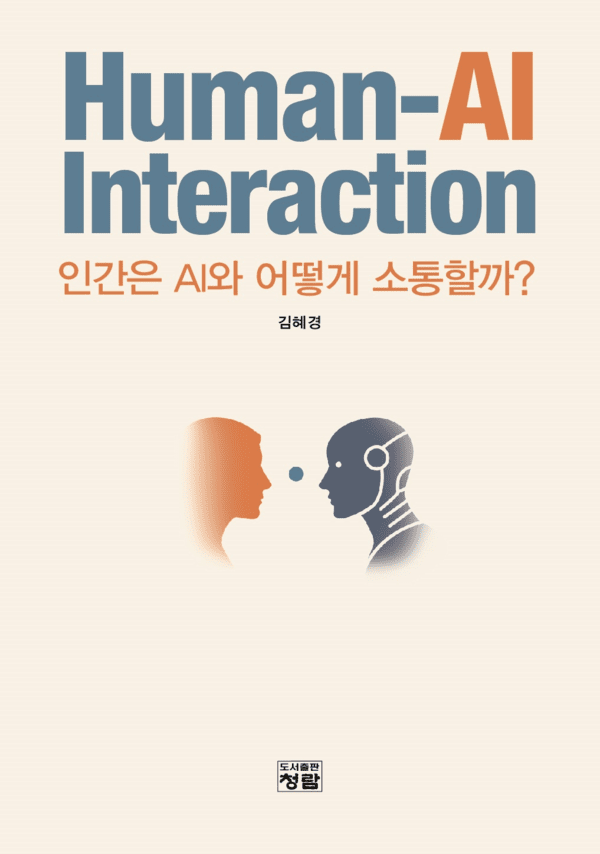 [신간안내] “AI가 답을 내리는데, 인간은 무엇을 해야 하나”…‘Human-AI Interaction’이 던진 질문