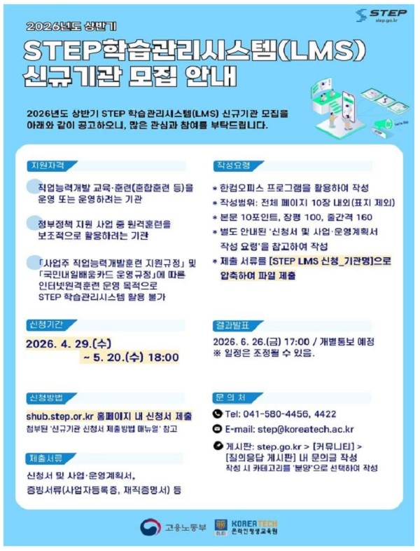 [교육뉴스] 직업훈련, 인공지능(AI)디지털 확산의 중심 스텝(STEP), 학습관리시스템 참여기업기관 모집