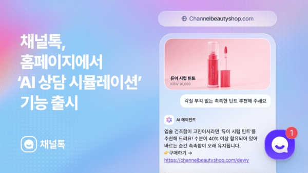 [컨택센터 뉴스] 채널코퍼레이션, ‘AI 상담 시뮬레이션’ 기능 출시